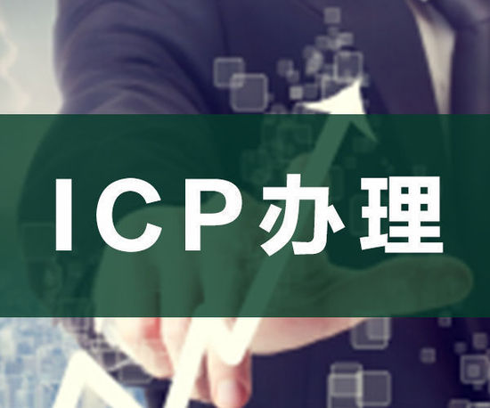 ODI申請，ICP申請，ICP辦理