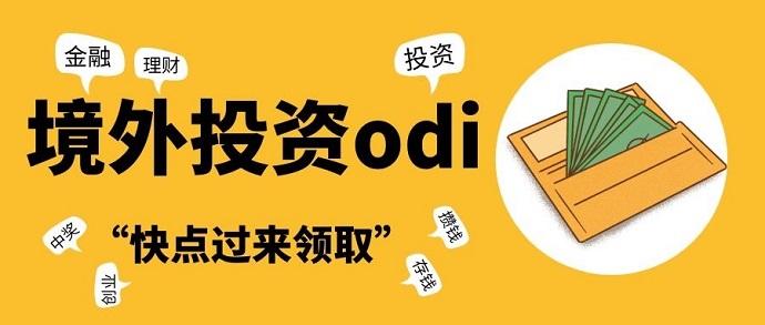 股權投資odi方式